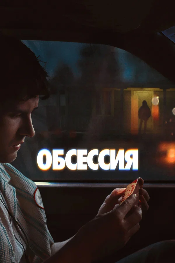 Obsession (horror film, 2025) - Movies, I advise you to look, Mat, Review