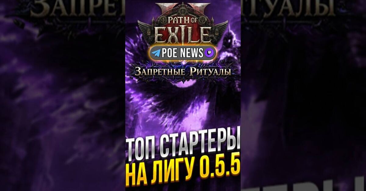 The best Path of Exile 2 starting builds in the Forbidden Rituals league. A tier list of builds for the start of patch 0.5.5 (Return of the Ancients). - Series Path of Exile 2, My, Path of Exile 2, Computer games, Online Games, Games, Path of exile, Game world news, Gamers, Arpg, Multiplayer, Video game, Video, Youtube, Short videos, Стрим, Video VK, Telegram (link), Game Reviews