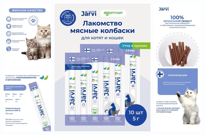 Лакомства Jarvi для кошек и котят ″Мясные колбаски″ с уткой и кроликом, 10 шт.