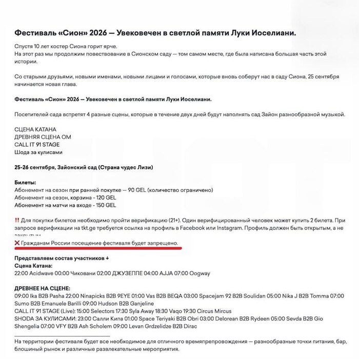 Россиянам запретили вход на грузинский фестиваль