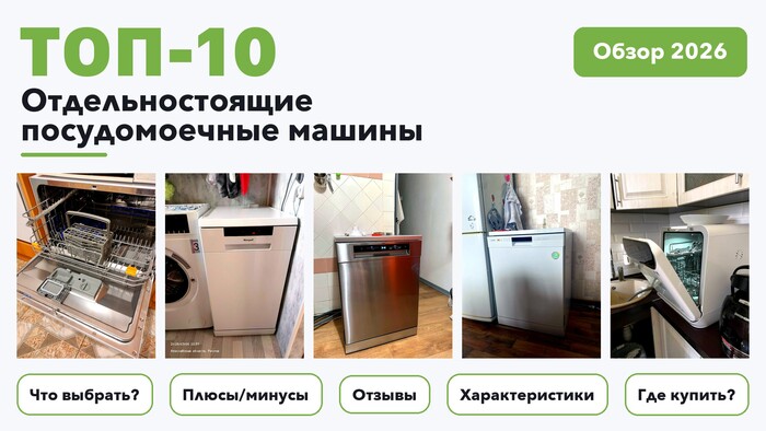 Популярные отдельностоящие посудомоечные машины 2026: выбирали из более 200 товаров с высоким рейтингом