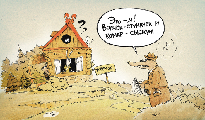 Когда в сказку входит быль. Карикатура по мотивам сказки "Теремок". Предупреждаю текст безграмотен как и весь мой юмор.