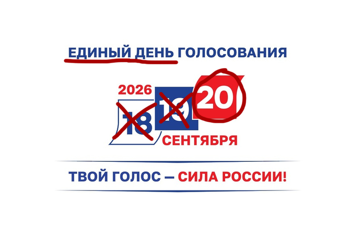 Либо голосуйте 20 сентября (именно 20 сентября), либо не голосуйте