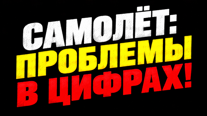 Самолёт – ВАЖНО В ЦИФРАХ!
