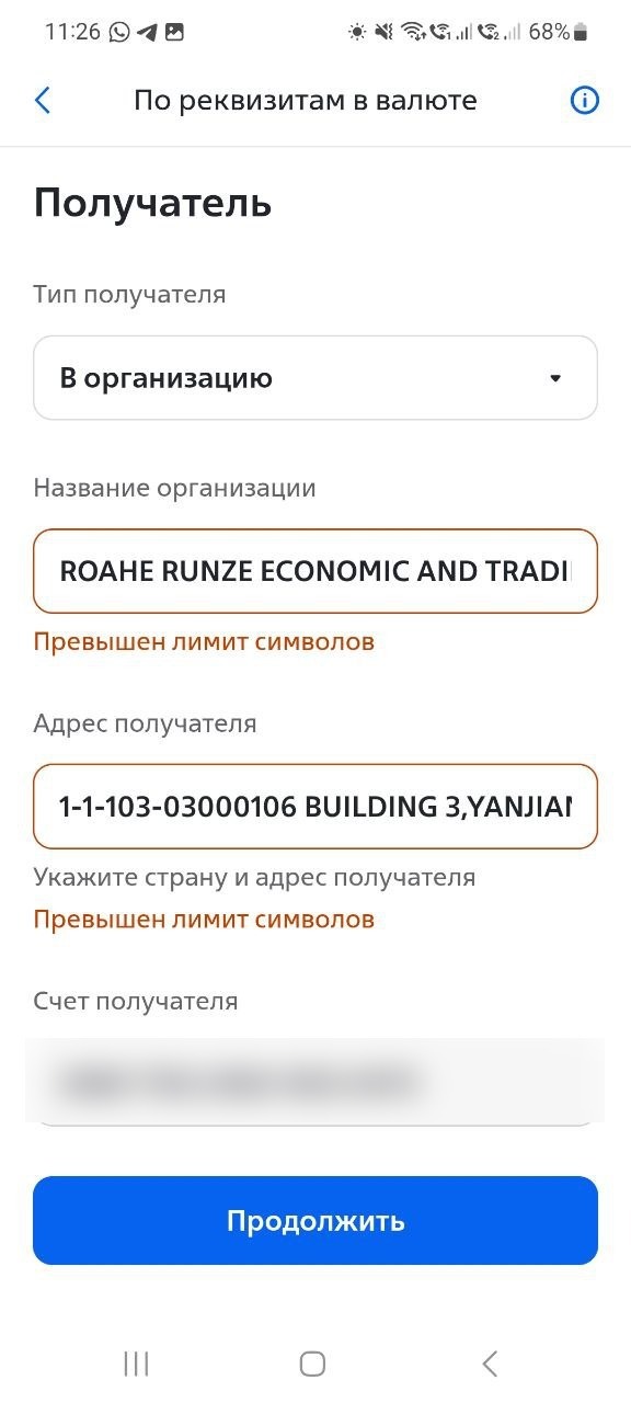 Поле «Название организации» не вмещает имя получателя. Номер счёта замазали мы