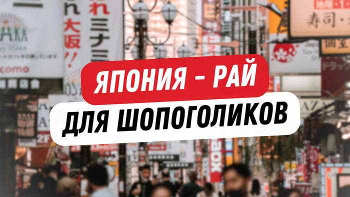 Полный гайд по шопингу в стране восходящего солнца.