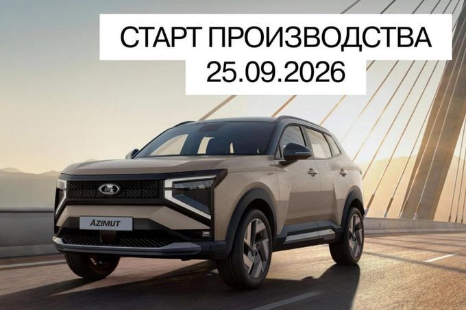 Азимут станет массовым через два дня