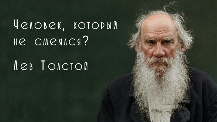 Человек, который не смеялся? Лев Толстой