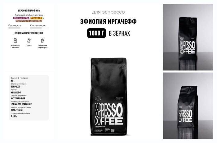 Кофе для эспрессо Эфиопия Иргачефф Tasty Coffee, в зёрнах, 1000 г