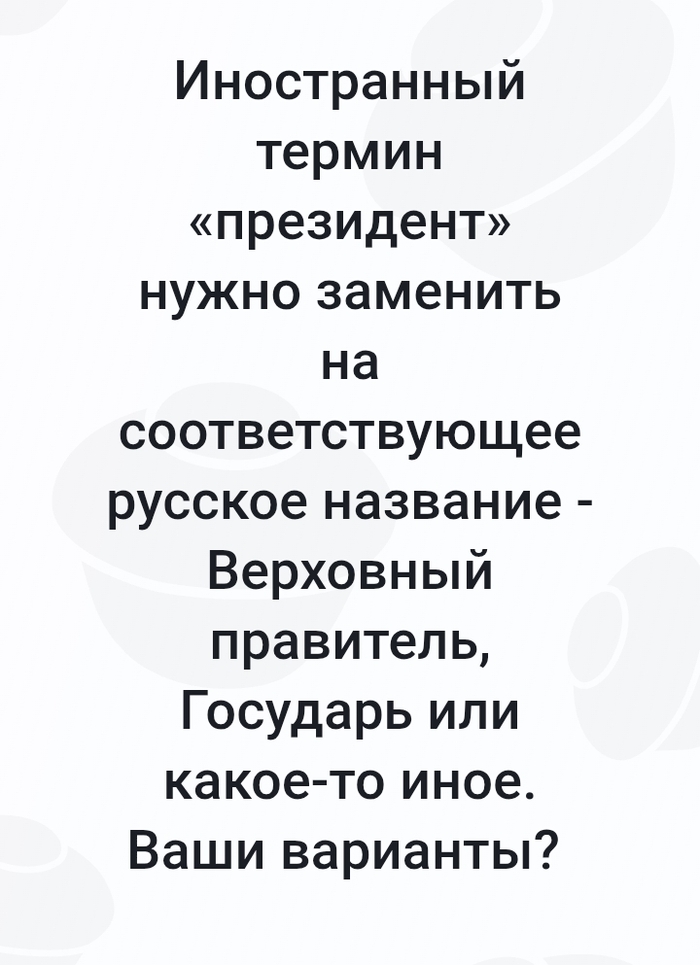 <!--noindex--><a href="https://pikabu.ru/story/naimenovanie_vyisshego_dolzhnostnogo_litsa_stranyi_protivorechit_osnovam_gosudarstvennoy_yazyikovoy_politiki_rf_14369563?u=https%3A%2F%2Fwww.kommersant.ru%2Fdoc%2F7887494&t=https%3A%2F%2Fwww.kommersant.ru%2Fdoc%2F7887494&h=06b29bbbc1c580f0a3b337b1d54e391c30ce7865" title="https://www.kommersant.ru/doc/7887494" target="_blank" rel="nofollow noopener">https://www.kommersant.ru/doc/7887494</a><!--/noindex--> <!--noindex--><a href="https://pikabu.ru/story/naimenovanie_vyisshego_dolzhnostnogo_litsa_stranyi_protivorechit_osnovam_gosudarstvennoy_yazyikovoy_politiki_rf_14369563?u=http%3A%2F%2Fpublication.pravo.gov.ru%2Fdocument%2F0001202507110017%3Fysclid%3Dmujfqjaa1x535468956&t=http%3A%2F%2Fpublication.pravo.gov.ru%2Fdocument%2F0001202507110017%3Fys...&h=fd77db73abd1ba0ff1916208c4272619097dcaa4" title="http://publication.pravo.gov.ru/document/0001202507110017?ysclid=mujfqjaa1x535468956" target="_blank" rel="nofollow noopener">http://publication.pravo.gov.ru/document/0001202507110017?ys...</a><!--/noindex-->