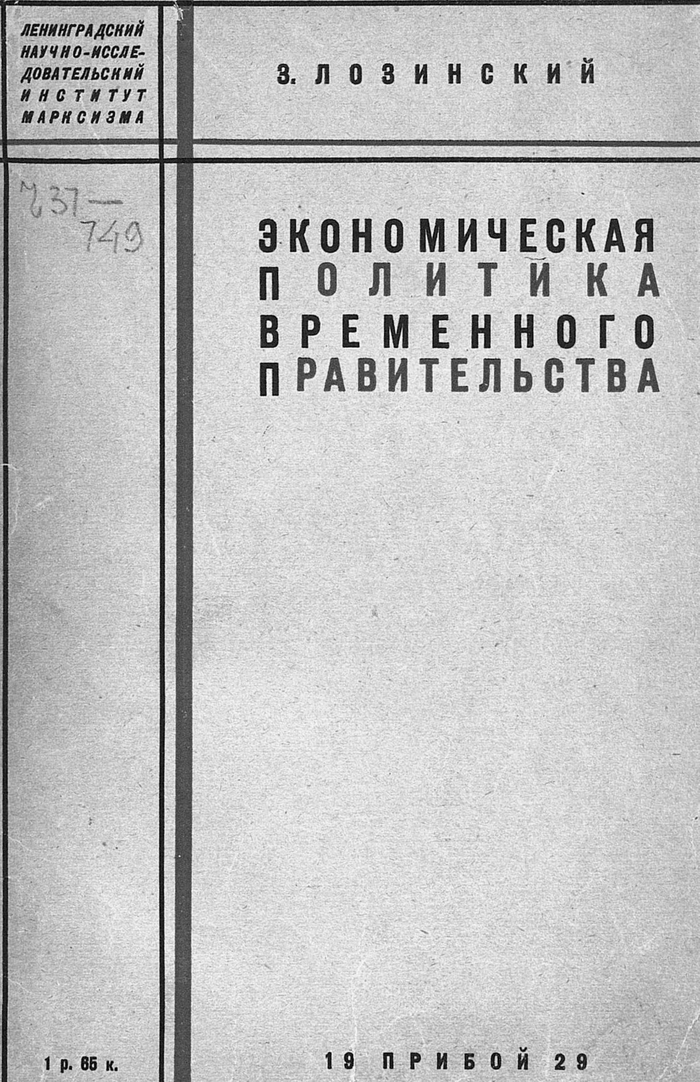 Экономическая политика Временного правительства