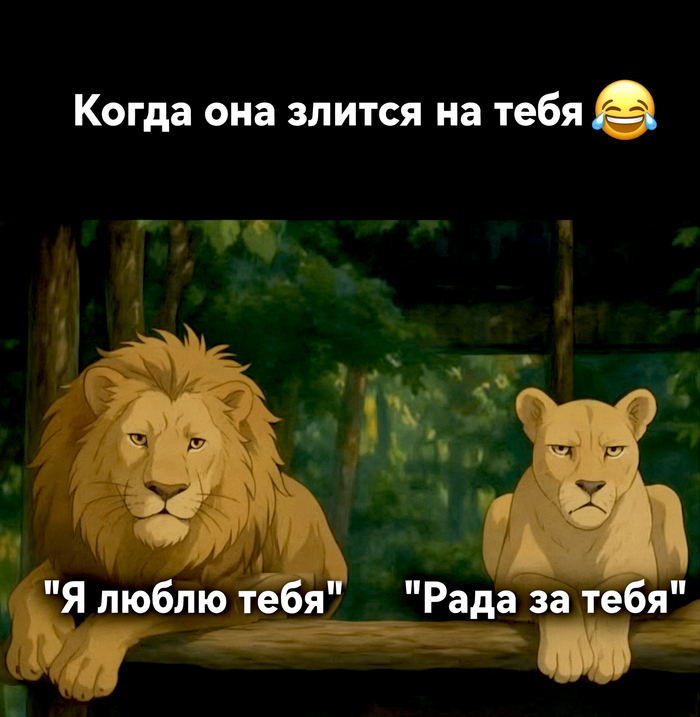Когда она злится на тебя
