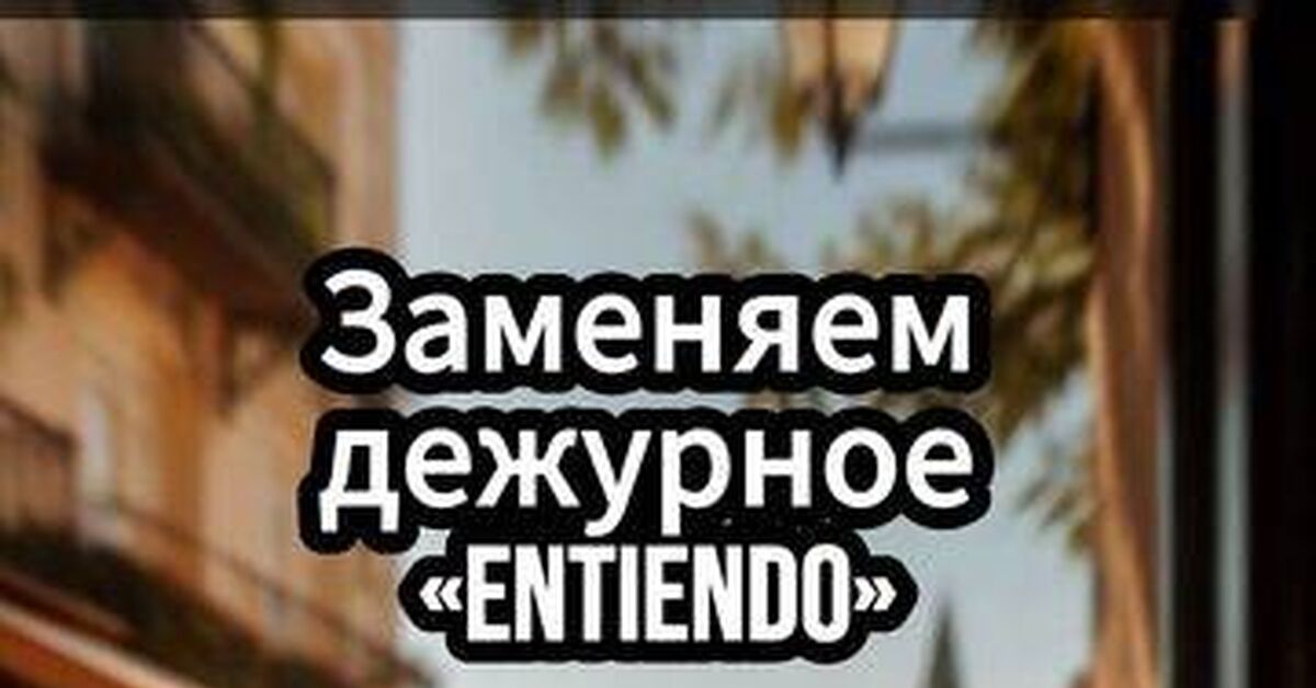 Забудьте слово Entiendo: как испанцы говорят «Я понял» на самом деле - Моё, Испанский язык, Сленг, Трудности перевода, Лингвистика, Лайфхак, Обучение, Факты, Видео, Rutube, Короткие видео
