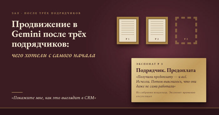 Продвижение в Gemini после трёх подрядчиков: чего хотели с самого начала
