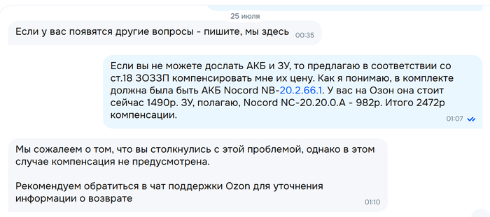 Переписка в чате Озон с продавцом