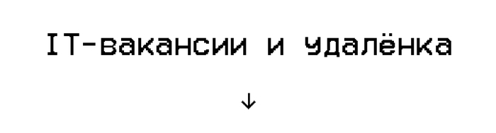 Общие телеграм-каналы с вакансиями пригодятся для обзора рынка. Чтобы не читать всё подряд, ищите язык, фреймворк, грейд и подходящий формат работы.