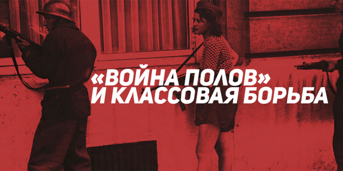 Кратко «Война полов» и классовая борьба