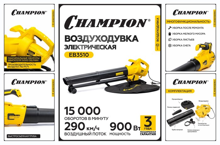 Воздуходувка-пылесос электрическая CHAMPION EB3510, 0,9 кВт, 792 м3/ч, 75 м/сек, 2,76 кг