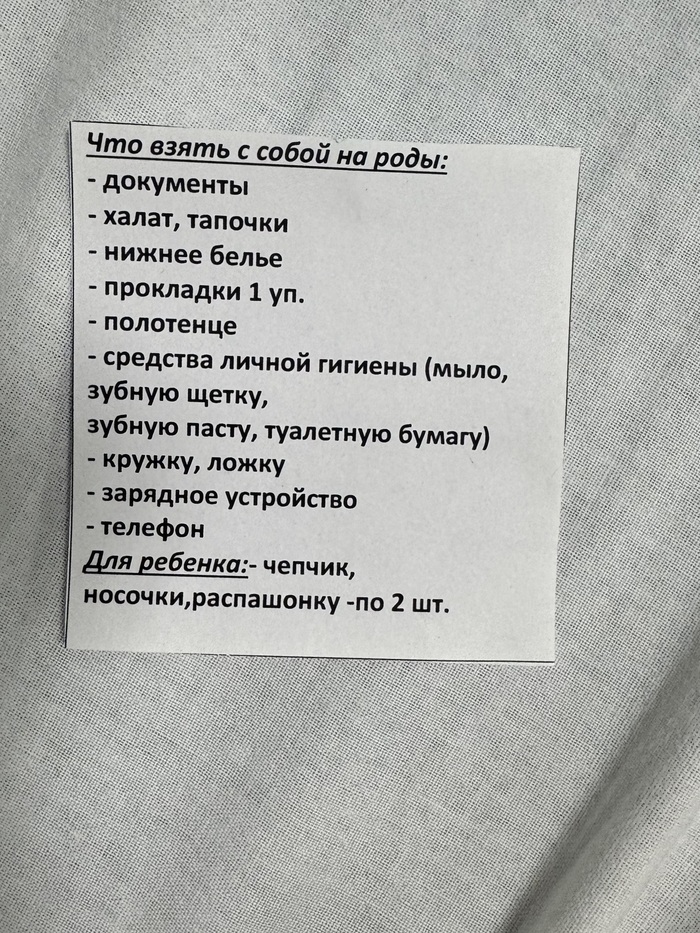 Этот список мне дали в перинатальном центре где буду рожать.