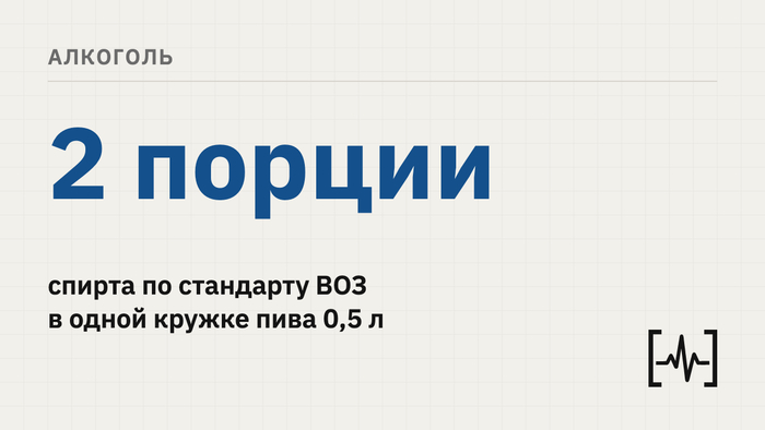 «Одна кружка пива» — это две порции алкоголя. А сама «порция» в каждой стране своя