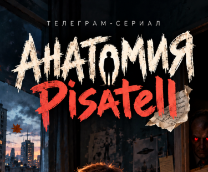 �������� Pisatell