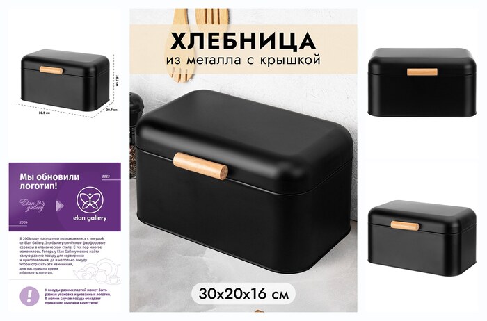 Хлебница Elan Gallery ″Черная″ 30,5х20,7х16,1 см, металлическая, с крышкой