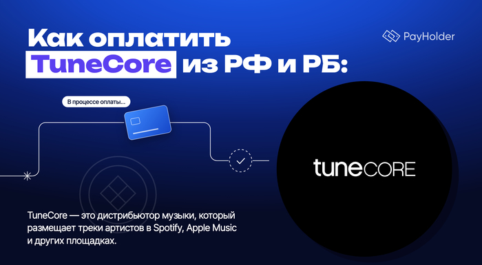 Как оплатить TuneCore из России и Беларуси