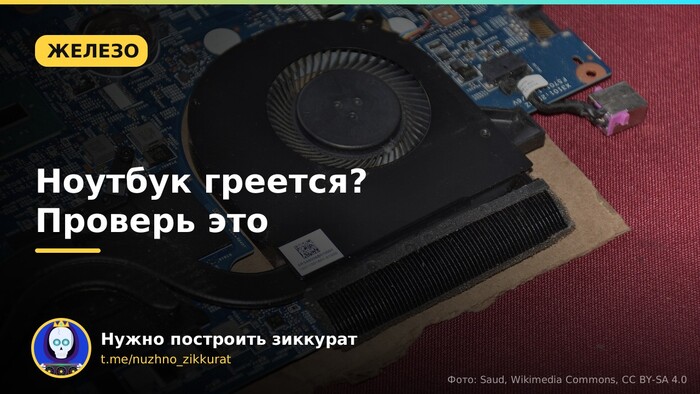 Ноутбук греется и воет как самолёт: что я проверяю первым делом