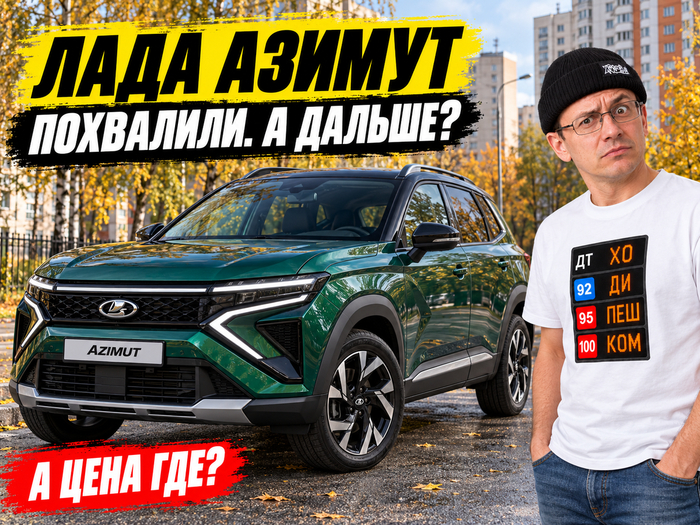 Чемезов лично оценил новую Ладу Азимут и назвал её комфортной. Но есть один нюанс, который волнует покупателей больше всего