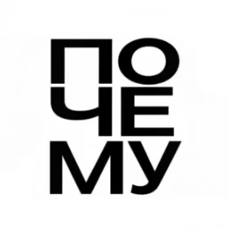 pocemy