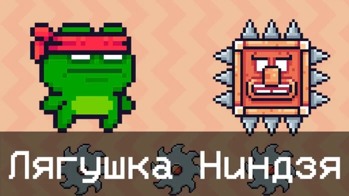 Лягушка Ниндзя