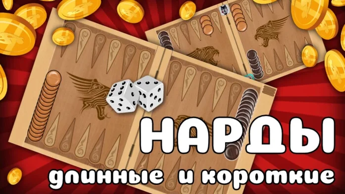 Нарды Длинные и Короткие онлайн