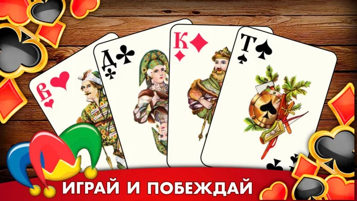 Дурак подкидной и переводной