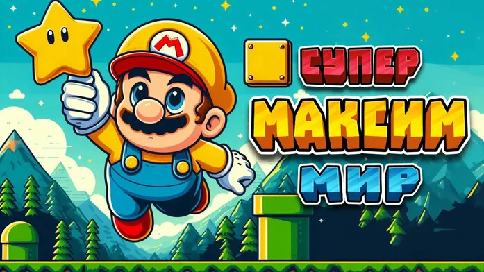 СУПЕР МАКСИМ МИР