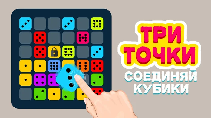 Три точки - Соединяй Кубики