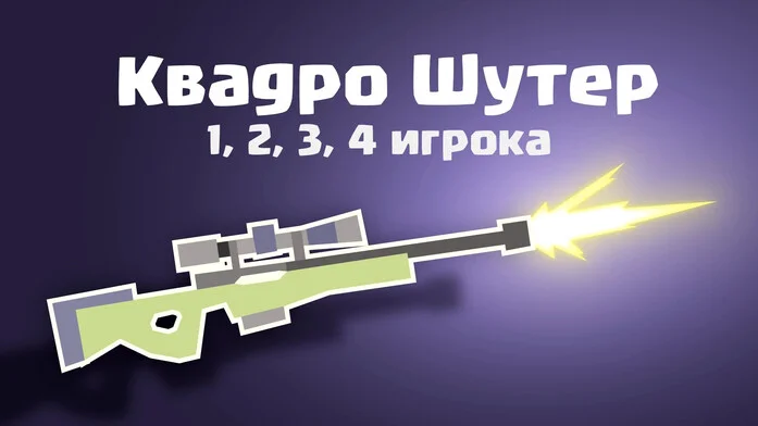 Квадро Шутер - 1, 2, 3, 4 игрока