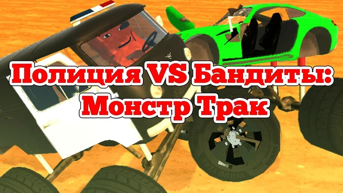 Полиция VS Бандиты: Монстр Трак