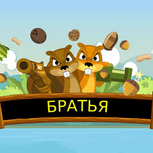 Братья