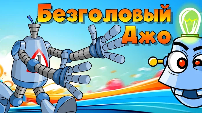 Безголовый Джо