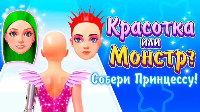 Красотка или Монстр? Собери Принцессу!