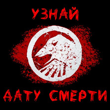 Тест на дату смерти