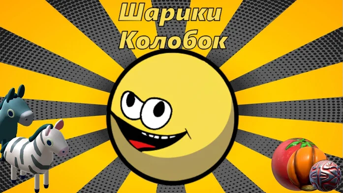 Шарики - колобок.