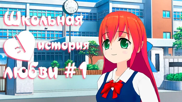Школьная история любви # 1
