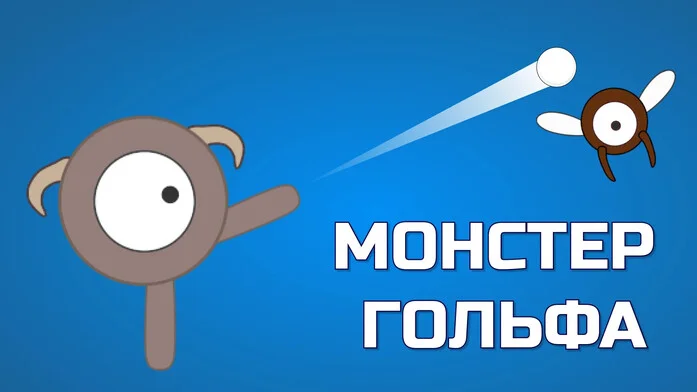 Монстер гольфа