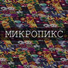 Микропикс