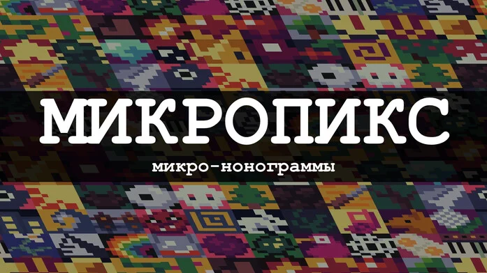 Микропикс