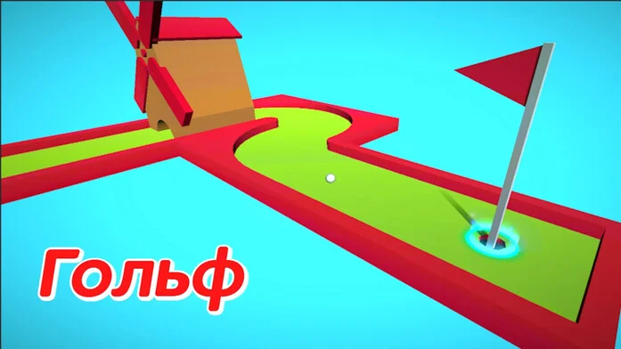 Гольф