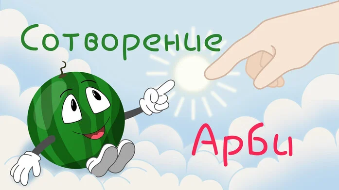Сотворение Арби