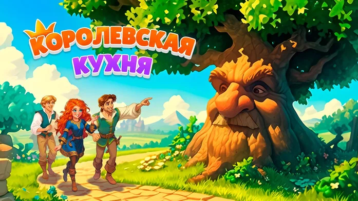 Королевская кухня