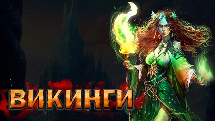 Викинги Вальхалла